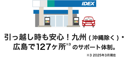 引っ越し時も安心!九州(沖縄除く)・山口・広島で134ヶ所※3のサポート体制。